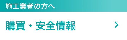 施工業者の方へ 勾配・安全情報